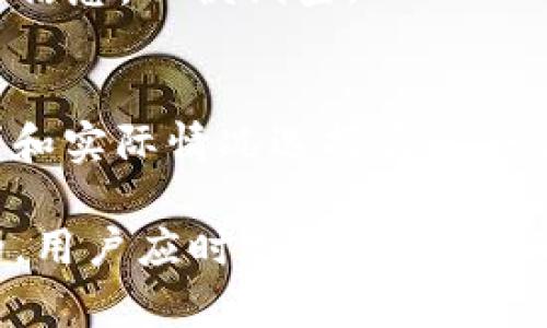 下载TP钱包对手机安全性的影响分析

TP钱包, 手机安全, 加密数字货币, 钱包应用/guanjianci

随着数字货币的迅速发展，越来越多的人开始使用各种加密货币钱包来存储和管理他们的数字资产。TP钱包作为一种流行的数字货币钱包，吸引了大量用户。尽管它提供了方便的交易和管理方式，但人们对其对手机安全性的影响仍存在疑虑。本文将深入探讨下载TP钱包对手机安全的具体影响，并回答以下几个相关问题。

一、TP钱包的基本介绍
TP钱包是一款支持多种加密货币的数字资产管理工具。它允许用户创建自己的钱包地址，并进行数字货币的收发、管理和投资。与传统的金融钱包不同，TP钱包采用了区块链技术，提供了去中心化的存储方式，确保了用户资产的安全性。然而，正是由于其广泛的使用，TP钱包也成为了网络攻击者的目标。

二、TP钱包如何影响手机安全
1. **恶意软件和病毒风险**  
下载TP钱包或任何其他应用时，首先要考虑的是手机被恶意软件或病毒感染的风险。许多用户在不安全的第三方网站或商店下载应用，可能会不小心下载包含恶意代码的版本。在这种情况下，攻击者可能会窃取用户的私钥和个人信息，从而导致资产的损失。

2. **数据泄露的可能性**  
TP钱包需要用户提供一些个人信息，包括手机号码和电子邮件地址。这些信息如果被黑客获取，可能会导致用户遭受网络诈骗或身份盗用。因此，用户在使用TP钱包时，需谨慎分享个人信息，并确保应用的安全性。

3. **社交工程攻击**  
网络攻击者可以利用社交工程手段，诱使用户下载假冒的TP钱包应用或点击恶意链接。一旦用户下载了这些应用，攻击者就能通过伪装的界面获取用户的私钥，导致财产损失。用户应追踪官方渠道来下载TP钱包，确保其真实性。

4. **不当操作的风险**  
一些用户对TP钱包的操作不够熟悉，可能会在不经意间做出错误的决定，例如在不安全的网络环境下转账。这些行为会增加手机安全隐患，极有可能导致资金被盗。为此，用户应学习如何安全地操作与使用TP钱包，以降低此类风险。

三、如何提高手机安全性？
1. **下载渠道的选择**  
选择正规的应用商店（如App Store或Google Play）下载TP钱包，而不是第三方网站。确保下载的是官方版本，以避免因下载恶意软件而增加安全风险。

2. **定期更新应用与系统**  
保持TP钱包和手机操作系统的及时更新，可以确保获得最新的安全防护措施。开发者经常会发布更新，以修复已知漏洞和提高安全性。用户应定期检查并安装这些更新。

3. **使用强密码和双重认证**  
使用强密码创建TP钱包账户，并启用双重认证功能可以进一步增强安全性。即使黑客获得了用户的密码，没有第二重认证，他们也无法轻易地访问账户。

4. **定期备份与监控账户**  
定期备份钱包数据，并监控账户活动，能及时发现异常。如果发现不明交易，用户应立即采取措施，如更改密码或联系钱包客服。

四、用户常见问题解答

1.  TP钱包的安全性如何？
TP钱包声称它的设计初衷就是为了用户的安全而创建，采用了多种加密技术和保护措施。不过，用户必须承担一定的责任，确保所用设备的安全性。例如，用户不应将其私钥或助记词透露给任何人，也不要在不安全的设备上进行操作。

2.  如何识别TP钱包的真伪？
用户可以通过访问TP钱包的官方网站或社交媒体等官方渠道，确认下载链接的真实性。此外，查看应用的用户评价和更新记录也能帮助评估其真伪。

3.  如果我的TP钱包被盗，应该怎么办？
如果用户的TP钱包被攻击，第一步应该立即更改所有相关账户的密码，并联系TP钱包的客服获取帮助。同时，若有资金被盗，应及时报警并提供必要的信息，以便调查。

4.  有没有更安全的替代钱包？
市场上有很多不同类型的数字货币钱包，包括软件钱包、硬件钱包和纸钱包。硬件钱包由于不直接连接网络，被认为更安全。用户可以根据自己的需求和实际情况选择最适合自己的钱包类型。

结论：下载TP钱包确实存在一定的安全风险，但通过采取适当的安全措施，用户可以大大降低这些风险。在使用任何数字钱包时，安全始终是第一位的，用户应时刻保持警惕，确保自己的数字资产安全。