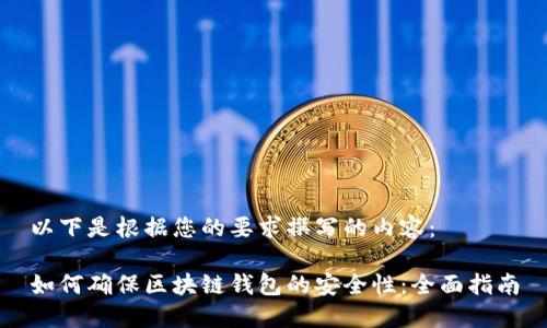 以下是根据您的要求撰写的内容：

如何确保区块链钱包的安全性：全面指南