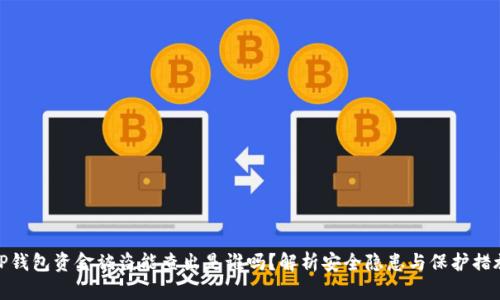 TP钱包资金被盗能查出是谁吗？解析安全隐患与保护措施