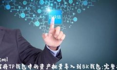 ```xml如何将TP钱包中的资产
