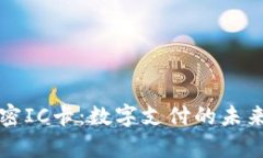 华为钱包模拟加密IC卡：数字支付的未来趋势与应