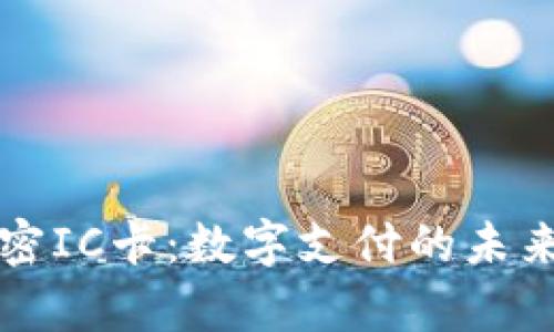 华为钱包模拟加密IC卡：数字支付的未来趋势与应用分析