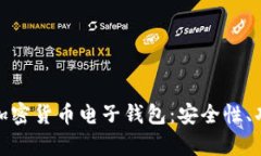 全面解析手机加密货币电子钱包：安全性、功能