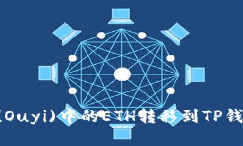 如何将欧易(Ouyi)中的ETH转移到TP钱包：完整指南