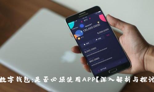 数字钱包：是否必须使用APP？深入解析与探讨