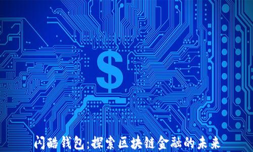
闪酷钱包：探索区块链金融的未来