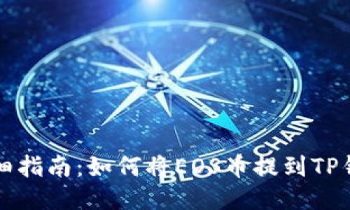 详细指南：如何将EOS币提到TP钱包