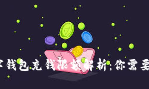 2023年数字钱包充钱限额解析：你需要知道的一切