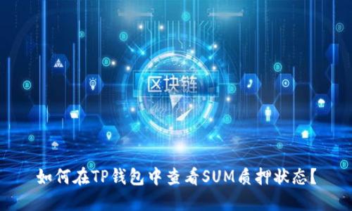 如何在TP钱包中查看SUM质押状态？