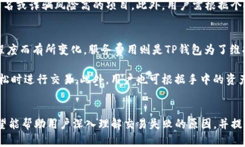   TP钱包买币显示交易失败的原因与解决方案 / 
 guanjianci TP钱包, 交易失败, 买币, 加密货币 /guanjianci 

引言
在加密货币日益普及的今天，许多人开始寻找便捷的方式进行交易，TP钱包便是一个受到广泛使用的钱包应用。然而，如同其他交易平台一样，用户在使用TP钱包买币时，有时会遇到“交易失败”的问题。本篇文章将详细探讨TP钱包买币时交易失败的可能原因，以及相应的解决方案。此外，还将围绕相关问题进行深入分析，帮助用户更好地理解和使用TP钱包。

一、TP钱包交易失败的基本原因
尽管TP钱包设计得相对友好，但用户在买币时仍可能会遇到各种问题。以下是一些比较常见的交易失败原因：

h41. 网络问题/h4
当用户在进行任何交易时，网络的稳定性至关重要。如果在进行交易时网络信号不稳定或出现中断，可能会导致交易失败。包括Wi-Fi信号弱、数据流量不足等情况。

h42. 资金不足/h4
在购买加密货币之前，确保钱包中有足够的资金。若余额不足，系统将无法完成交易，出现失败提示。尤其是在进行大额交易时，假如未能预留足够的手续费，交易也可能被拒绝。

h43. 交易所问题/h4
有时，交易所本身可能出现问题，例如服务器故障、资金管理异常等，这都可能导致用户无法成功提交交易。在这种情况下，用户稍后再试通常能解决问题。

h44. 交易限额/h4
某些钱包或交易平台可能对每笔交易设置限额，如果用户的交易超过了这个限额，将会显示交易失败。同时，各种加密货币的交易规则和限制也可能有所不同，用户应提前了解相关信息。

二、交易失败的具体解决方案
了解了交易失败的原因后，接下来就需要探讨如何应对这些问题，以下是一些具体的解决方案：

h41. 确保网络稳定/h4
在进行加密货币交易时，务必确保网络环境的稳定性。用户可以选择使用稳定的Wi-Fi网络，避免使用公共网络，或在信号较好的位置进行操作。同时，定期检查自己的网络连接状态，确保交易过程不受到干扰。

h42. 检查资金余额/h4
在进行任何交易之前，用户应仔细核实钱包的余额，确保购买的加密货币金额加上相应的手续费都在允许范围内。建议用户准备一些额外的资金，以避免因手续费不足而导致的交易失败。

h43. 及时关注交易所状态/h4
用户在使用TP钱包时，需定期关注所使用交易所的公告和动态。许多交易所会在发生服务器故障或维护时提前发布通知，用户应合理安排交易时间，避开高峰期或维护期进行操作。

h44. 了解交易限制/h4
在使用TP钱包和相关交易所时，了解每种加密货币的相关交易规则和限制十分重要。用户应在交易之前了解当前限额，并根据自己的需求调整交易金额。此外，对于频繁的交易行为，建议用户了解是否需要进行身份验证以提高限额。

三、常见问题解答
在使用TP钱包时，用户常常会遇到一些具体的问题，以下是对四个常见问题的详细解答：

h41. TP钱包如何确保交易的安全性？/h4
TP钱包通过多层加密技术和安全机制来保障用户资产的安全。首先，TP钱包采用私钥管理策略，用户的私钥仅存储在本地设备上，而不会上传至任何第三方服务器。此外，钱包会定期进行安全审核，并更新软件以防止可能的安全漏洞。同时，建议用户使用强密码和双重认证来增强账户的安全性。

其次，用户还可以利用冷钱包和热钱包的结合使用来增强资金安全。冷钱包更为安全，适合存储长期持有的资产，而热钱包便于日常交易，用户需根据需求合理选择。同时，用户在交易时要注意不在不安全的设备上输入私密信息。

h42. 发生交易失败时如何获取客户支持？/h4
TP钱包提供了多种客户支持渠道以帮助用户解决问题，用户在遇到交易失败时应及时联系支持团队。可通过官方渠道提交工单、发送邮件或通过社交媒体平台与客服沟通，提供相关交易信息以便于快速解决问题。

在联系客户支持之前，建议用户首次尝试一些自助解决方法。在TP钱包的官方网站和帮助中心，通常可以找到常见问题的解答和操作指南。参与社区，例如Telegram或Reddit，用户也能及时获取同类问题的解决经验。

h43. 如何选择在TP钱包中购买的加密货币？/h4
选择在TP钱包中购买的加密货币，用户应进行充分的市场调研。首先，了解加密币的基本信息，包括其技术背景、市场动态以及团队实力。其次，参考各大交易平台及社区的评论和分析，以判断该加密货币的投资潜力。

除此之外，用户还可以关注行业趋势，选择那些具有较好上升潜力的币种。尽量选择那些流动性高、市场认可度高的币种来进行交易，同时避免投资那些不知名或诈骗风险高的项目。此外，用户需根据个人的风险承受能力进行多元化投资，减少单一波动带来的投资风险。

h44. TP钱包的手续费是如何计算的？/h4
TP钱包的手续费主要由两部分组成：网络费用和服务费用。网络费用是指在区块链上进行交易所需支付给矿工的费用，这部分通常会根据当时网络的拥堵程度而有所变化。服务费用则是TP钱包为了维持平台运营而收取的费用，一般为交易金额的一定比例。

用户在进行交易时，系统通常会根据当前的网络状态自动计算出手续费，用户可根据自己的需求进行调整。为了避免高额的手续费，建议用户在网络比较宽松时进行交易。此外，用户也可根据手中的资产情况及交易需求，合理规划自己的交易策略，减少不必要的手续费支出。

总结
在加密货币买卖日益成熟的背景下，TP钱包为用户提供了便捷、安全的交易环境。然而，用户在实际操作中可能会遇到交易失败的问题。通过本文的分析，希望能帮助用户深入理解交易失败的原因，并提供相应的解决方案。只有在充分了解和掌握这些信息之后，用户才能更好地利用TP钱包，进行顺利的加密货币交易。