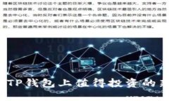 2023年TP钱包上值得投资的