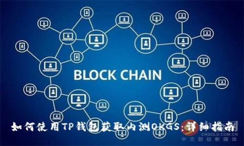 如何使用TP钱包获取内测OKGS：详细指南