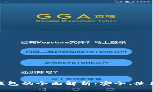 : 数字货币钱包的全面解析：安全、使用与未来趋势