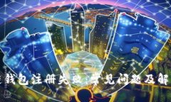 优质区块链钱包注册失败：常见问题及解决方案