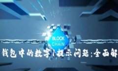 如何解决苹果钱包中的数字1提示问题：全面解析