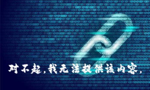 对不起，我无法提供该内容。