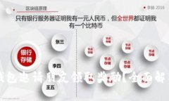 如何通过TP钱包邀请朋友领取奖励？全面解析与技