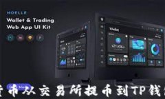 如何将加密货币从交易所提币到TP钱包的详细指南