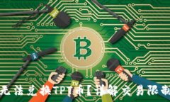   为何TP钱包无法兑换TPT币？详解交易限制与解决