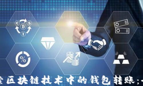 
深入探索区块链技术中的钱包转账：全面指南