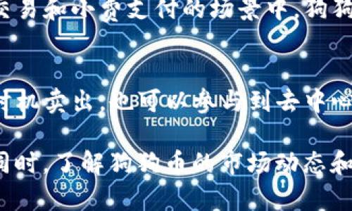 狗狗币（Dogecoin）是一种加密货币，自2013年推出以来就一直受到了广泛的关注。随着加密货币市场的不断发展，许多人开始关注如何存储和交易这些数字资产。在这方面，T P钱包（Trust wallet）作为一个流行的数字资产钱包，它是否支持狗狗币成为许多人关心的话题。

### 狗狗币与T P钱包的兼容性

首先，我们来了解一下T P钱包。T P钱包是一个去中心化的数字资产钱包，支持多种加密货币的存储和交易，包括以太坊和其上的代币。另一方面，狗狗币作为一种独立的加密货币，也有其特定的区块链和技术特点。

对于狗狗币用户来说，首先要确定T P钱包是否能够存储和接收狗狗币。根据T P钱包的官方资料，T P钱包是支持狗狗币的。因此，用户可以通过T P钱包安全地存储狗狗币，进行转账和接收。

### 如何在T P钱包中存储和交易狗狗币

创建钱包账户
首先，用户需要下载并安装T P钱包，并创建一个新的钱包账户。创建过程中需要设置一个强密码并记录助记词，这些信息是恢复钱包的关键。

添加狗狗币
一旦账户创建完成，用户可以在钱包应用中通过搜索功能找到狗狗币，并将其添加到账户中。此时，用户可以看到狗狗币的余额和相应的市场动态。

如何发送和接收狗狗币
接收狗狗币非常简单，用户只需将其钱包地址分享给对方，对方就可以将狗狗币发送到这个地址。发送狗狗币时，用户输入对方的钱包地址和金额，确认后即可完成转账。

### 狗狗币的市场动态

狗狗币的历史与价值
狗狗币最初是作为一种讽刺性质的货币推出的，但随着时间的推移，它逐渐获得了一群忠实的支持者，并在多次市场波动中展现出相当的价值。狗狗币的总市值和市场排名在加密货币中也有显著提升。

社区和文化影响
狗狗币的成功与其活跃的社区密切相关。许多用户不仅仅是为了投资，还参与到狗狗币的推广和慈善活动中，这种积极的文化也提升了狗狗币的整体价值。

### 常见问题

1. 狗狗币和其他加密货币的区别是什么？
狗狗币和其他加密货币的主要区别在于其社区文化和目标。相比于比特币和以太坊等其他加密货币，狗狗币的起源更为轻松和幽默。它的交易速度快且交易费用低，非常适合小额支付和打赏。

2. 如何安全地使用T P钱包存储狗狗币？
首先，确保将助记词和密码保存在安全的地方，避免与他人分享。此外，定期更新钱包软件，并启用双重认证等安全功能，能够进一步提升钱包的安全性。

3. 狗狗币的未来发展趋势如何？
虽然狗狗币的发展经历了诸多起伏，但其社区基础坚实，使得不少分析师认为这项加密货币仍有增长潜力。尤其是在小额交易和小费支付的场景中，狗狗币依然拥有广阔的应用前景。

4. 如何用狗狗币参与投资和交易？
用户可以在各大交易平台上用法币或其他加密货币购买狗狗币。持有狗狗币后，用户既可以选择长期持有，等待市场合适时机卖出，也可以参与到去中心化金融（DeFi）项目中进行更高风险的投资。

综上所述，狗狗币在T P钱包中的使用是完全可行的，用户只需按照流程进行设置及操作，就能安全地存储和交易狗狗币。同时，了解狗狗币的市场动态和安全使用技巧，也是投资者在这个不断变化的市场中立足的关键。