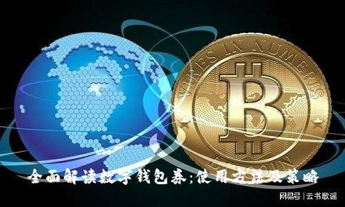 全面解读数字钱包券：使用方法及策略