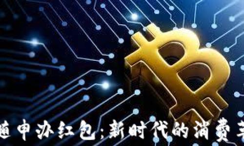 
数字钱包随申办红包：新时代的消费革命与福利