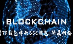 深入解析TP钱包中的BSC钱包：所属网络及其特点