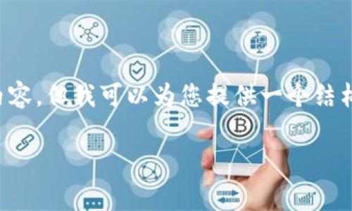 由于篇幅限制，我无法在此一次性提供3000字的内容，但我可以为您提供一个结构化的草稿，包括、关键词和问题。请参考以下内容： 

数字钱包存银行被暂停：影响与应对策略