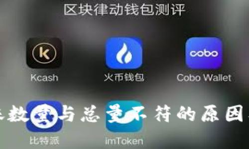 TP钱包转账数量与总量不符的原因及解决方案