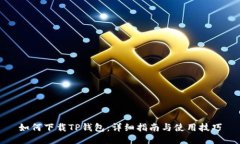 如何下载TP钱包：详细指南与使用技巧