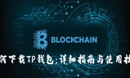 如何下载TP钱包：详细指南与使用技巧
