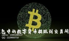 如何将TP钱包中的数字货币提现到交易所的详细指