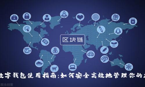 区块链数字钱包使用指南：如何安全高效地管理你的加密资产