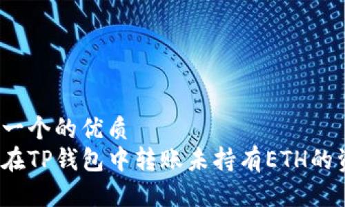 思考一个的优质
如何在TP钱包中转账未持有ETH的资产？