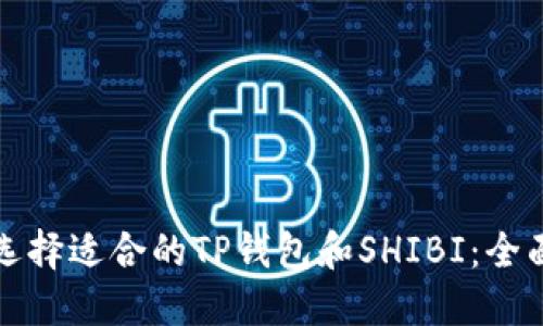 如何选择适合的TP钱包和SHIBI：全面指南