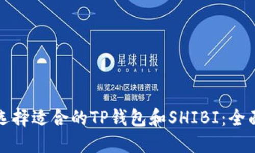 如何选择适合的TP钱包和SHIBI：全面指南