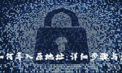 TP钱包如何导入原地址：详细步骤与注意事项