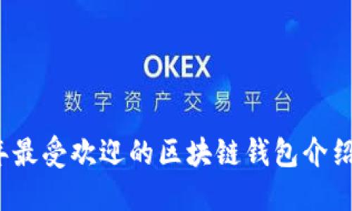 2023年最受欢迎的区块链钱包介绍及推荐