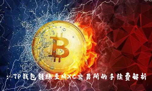 : TP钱包转账至MXC交易所的手续费解析