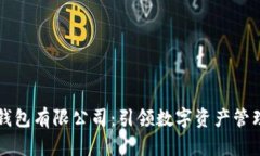 区块链钱包有限公司：引领数字资产管理的未来