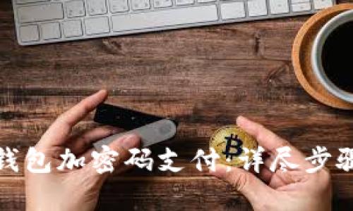 如何设置零钱包加密码支付：详尽步骤与实用技巧