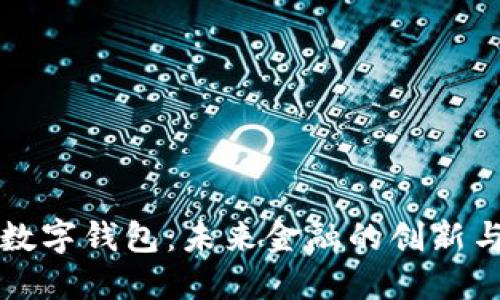 央行数字钱包：未来金融的创新与变革