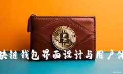 区块链钱包界面设计与用户体验