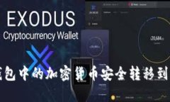 如何将TP钱包中的加密货币安全转移到币安交易所