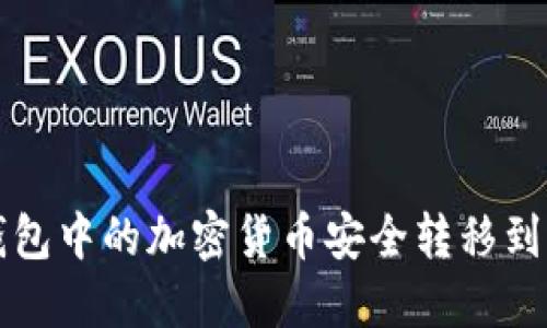 如何将TP钱包中的加密货币安全转移到币安交易所