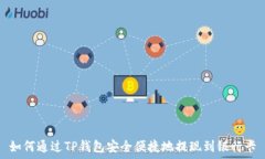   如何通过TP钱包安全便捷地提现到银行卡
