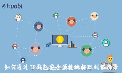   
如何通过TP钱包安全便捷地提现到银行卡