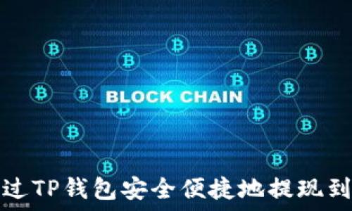   
如何通过TP钱包安全便捷地提现到银行卡