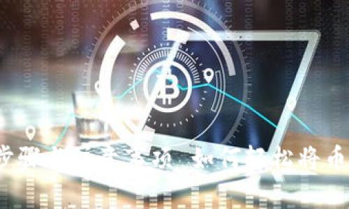  如何轻松将币充入TP钱包？详细步骤与注意事项 如何轻松将币充入TP钱包？详细步骤与注意事项